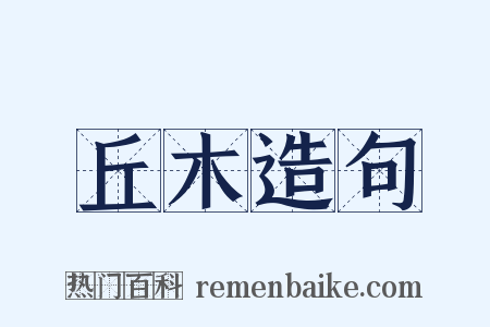 丘木造句是什么意思的图片